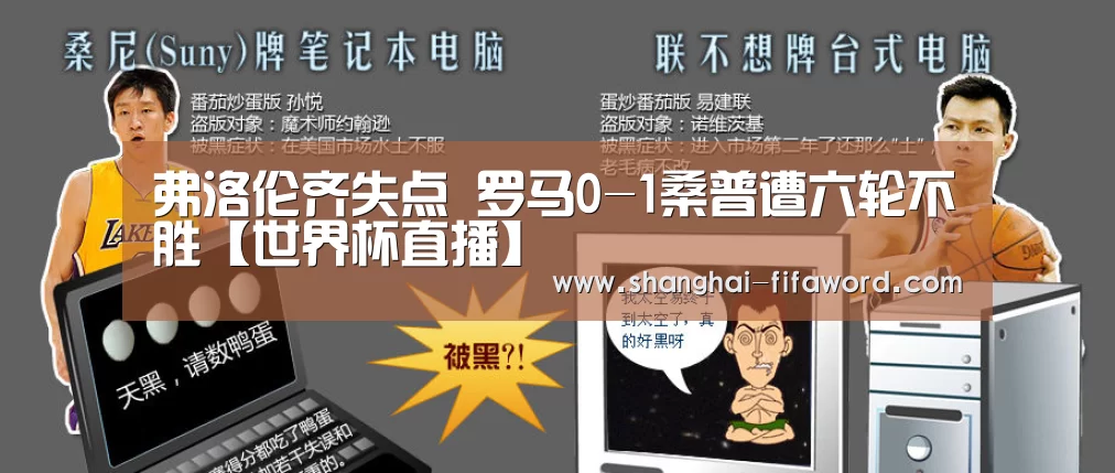 弗洛伦齐失点 罗马0-1桑普遭六轮不胜【世界杯直播】